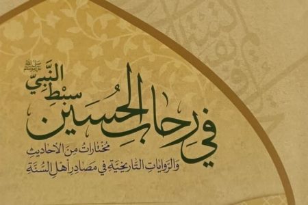 علمای اهل سنت چه نگاهی به امام حسین(ع) دارند؟/ رونمایی از یک کتاب در کربلا