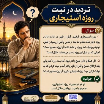 احکام شرعی | اگر در نیت روزه استیجاری تردید کنیم، روزه صحیح است؟