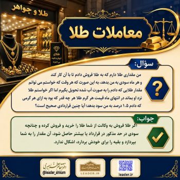 احکام شرعی معاملات طلا | آیا سپردن طلا به طلافروش و دریافت سود ماهانه جایز است؟