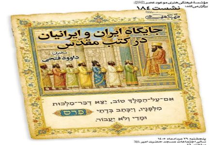 جایگاه ایران و ایرانیان در کتب مقدس