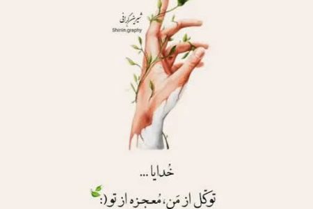 هرقدر به خدا خوش‌بین هستید، باز هم خوش‌بین‌تر باشید