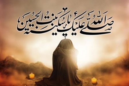 دختر خورشید؛ نقش سکینه خاتون در تثبیت نهضت حسینی