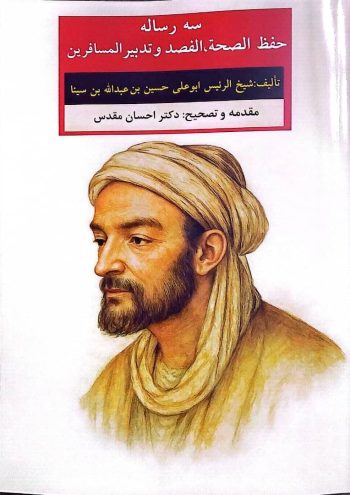 انتشار سه رساله طبی از ابن‌سینا و احیای متون کهن پزشکی
