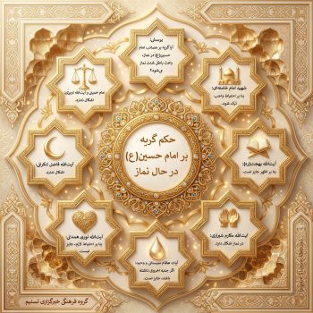 اینفوگرافیک|آیا گریه بر امام حسین (ع) نماز را باطل میکند؟