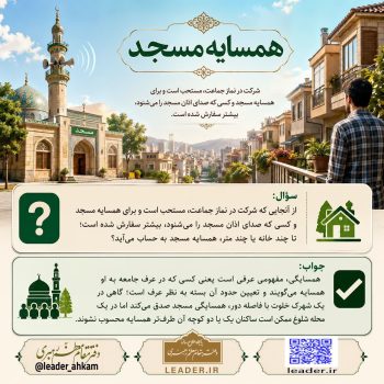 احکام شرعی | همسایه مسجد و معیار تشخیص آن