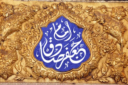 امام صادق(ع) چه میراث مکتوبی برای مسلمانان به جا گذاشت؟