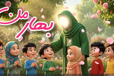 ببینید| رونمایی و انتشار انیمیشن موزیکال «بهار من» در آستانه میلاد پیامبر(ص)