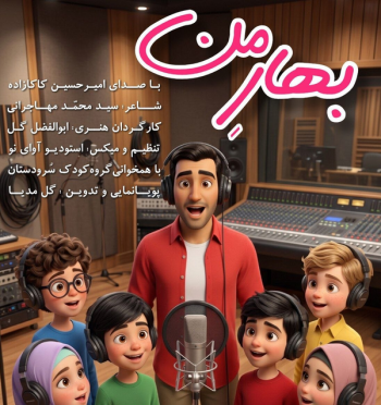 ببینید| رونمایی و انتشار انیمیشن موزیکال «بهار من» در آستانه میلاد پیامبر(ص)