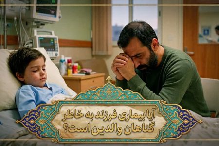 پاسخ به یک شبهه روایی؛ آیا بیماری فرزند کفاره گناهان والدین است؟