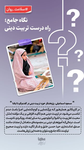 نگاه جامع؛ مسیر درست تربیت دینی در خانواده