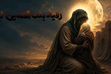 مکتب زینبی | حضرت رقیه(س)؛ روایتگر مظلومیت حسین(ع) و افشاگر تحریف اموی