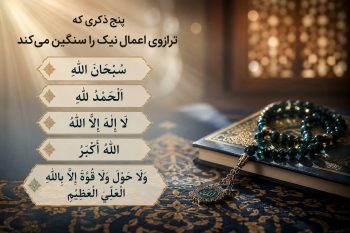 پیامبر اکرم (ص) این ۵ ذکر را برای سنگین شدن کفه اعمال توصیه کردند