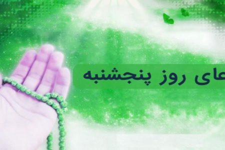 بشنوید| دعای روز پنجشنبه؛ زمزمه‌ای برای گره‌گشایی، رزق حلال و آرامش