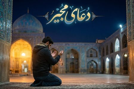 ادعیه‌شناسی |دعای مجیر؛ پناهی در میان نام‌های الهی