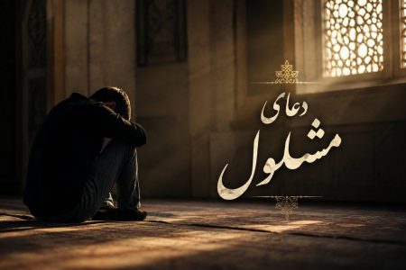 ماجرای جوانی که به نفرین پدر گرفتار شد؛ دعای مشلول از زبان امام علی(ع) چه می‌گوید؟