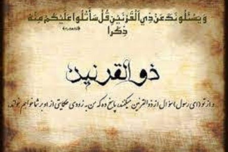 قرآن درباره ذوالقرنین چه می‌گوید؟ آیا او پیامبر بود؟