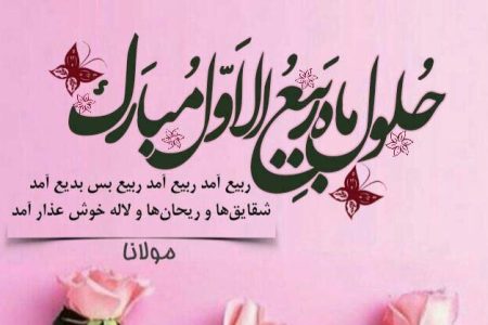 حلول ربیع الاول و پایان صفر،گریختن از یک زمان نحس نیست/واکاوی یک حدیث