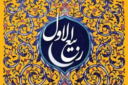 ربیع ماه بازگشت به امید و ساختن جامعه