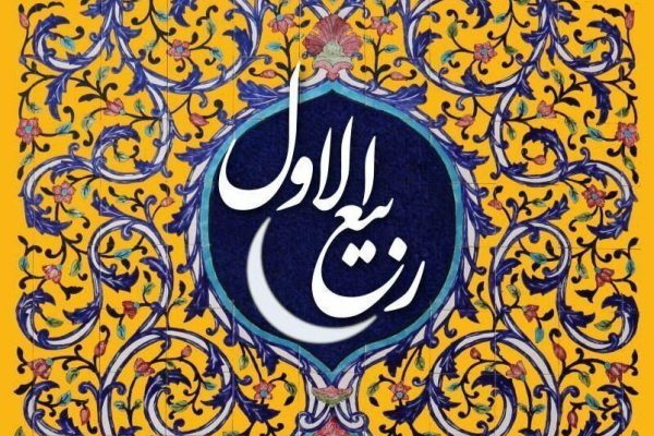 ربیع ماه بازگشت به امید و ساختن جامعه