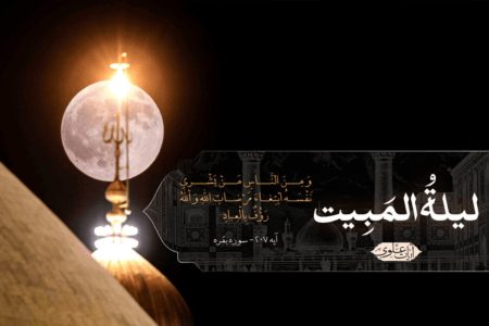 ربیع الاول و سالروز لیلة المبیت