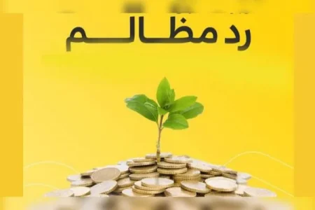 رد مظالم؛ راهکار جبران حقالناس