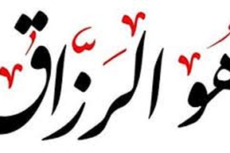 کلید گشایش رزق در کلام اهلبیت(ع)؛ ذکری ساده با برکاتی بزرگ