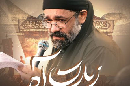 نماهنگ | «زیارت آه» با نوای محمود کریمی