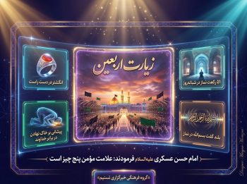 چرا زیارت اربعین یکی از شرایط ایمان است؟
