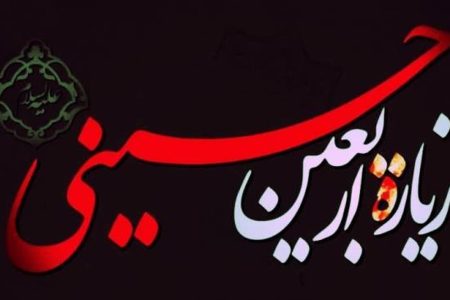 بشنوید| زیارت اربعین، زیارتی که امام صادق(ع) تعلیم داد
