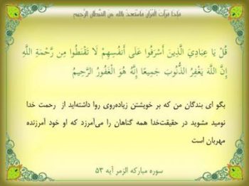 امیدبخش‌ترین آیه قرآن را بشناسید؛ وقتی خدا به گناهکاران می‌گوید «ناامید نشوید»