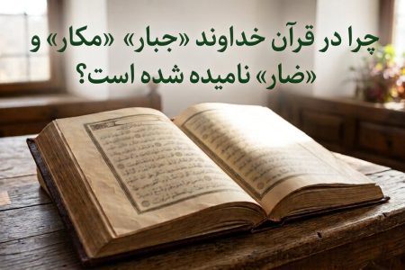 اگر خدا مهربان است، چرا در قرآن «جبار»، «مکار» و «ضار» نامیده شده است؟