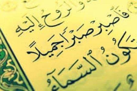 «صبر جمیل» در قرآن چیست؟ راز شکیبایی زیبایی که پیامبران به آن آراسته بودند