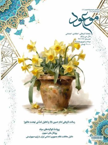جدیدترین شماره نشریه موعود با موضوع شوالیه‌های سیاه منتشر شد&nbsp;