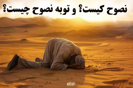 توبه نصوح چیست؟ داستان «نصوح» و راز توبه‌ای که بازگشت به گناه را پایان می‌دهد