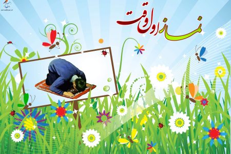 اگر بدانیم نماز اول وقت چه برکاتی دارد، دیگر آن را عقب نمیاندازیم