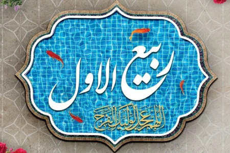 نهم ربیع‌الاول؛ عید بزرگ شیعیان و اعمال پرفضیلت آن