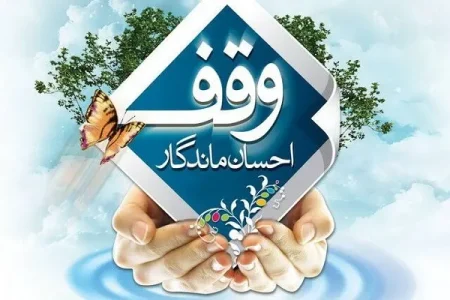وقف؛ سرمایه‌ای ماندگار برای تولید، اشتغال و تحقق عدالت اقتصادی