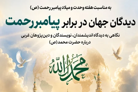 پیامبر اسلام(ص) از نگاه اندیشمندان جهان؛ از «مصلح بزرگ» تا «بنیان‌گذار تمدن»