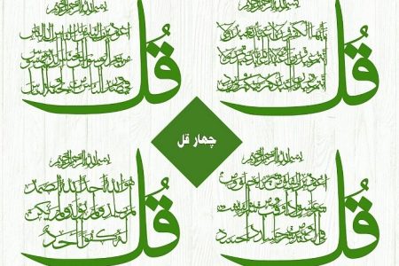 چهار قل برای چیست؟ از دفع بلا تا حفظ جان و مال؛ متن و معنی چهار قل