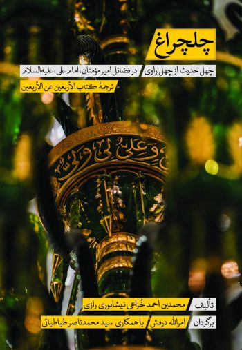 چهل حدیث از چهل راوی در فضائل امام علی (ع)