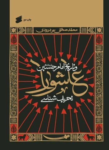 از داستان‌های ساختگی تا خرافات؛ چرا و چگونه تحریفات به عاشورا رسیدند