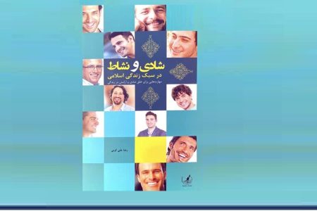 نسخه دین برای نشاط حقیقی؛ در کتاب شادی و نشاط