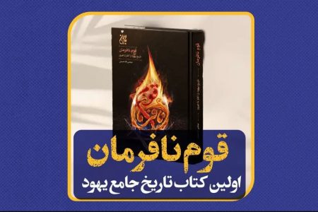 «قوم نافرمان؛ تاریخ قوم یهود از آغاز تا امروز» کتاب شد