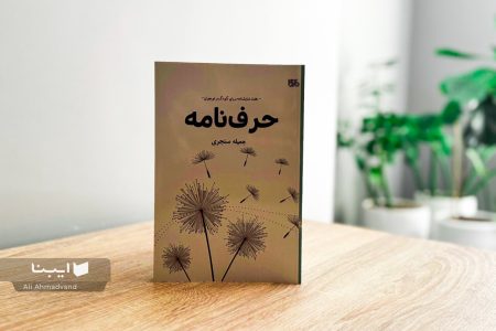 هفت نمایشنامه برای پرورش خلاقیت و گفت‌وگو در دنیای کودک و نوجوان