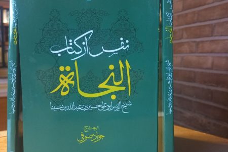 «نفس» از کتاب «النجات» ابن‌ سینا با ترجمه و شرح جواد صوفی منتشر شد