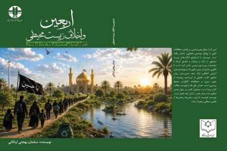 کتابی که تا اربعین سال بعد باید بخوانیم