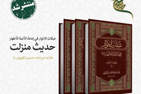 «حدیث منزلت» از مجموعه «عبقات الأنوار» در سه جلد از چاپ خارج شد
