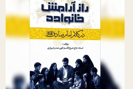 معرفی کتاب راز آرامش خانواده در کلام امام صادق (علیه‌السلام)
