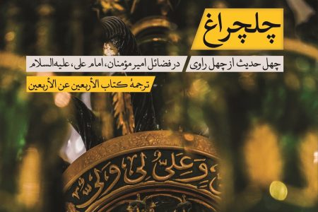 چهل حدیث از چهل راوی در فضائل امام علی (ع)