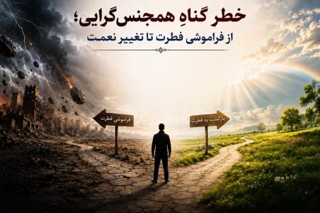 خطر گناهِ همجنس‌گرایی؛ از فراموشی فطرت تا تغییر نعمت